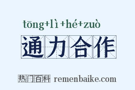通力合作是什么意思的图片